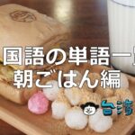 台湾で見かける中国語の単語の日本語対応一覧(朝ごはん編)