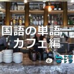 台湾で見かける中国語の単語の日本語対応一覧(カフェ編)