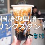 台湾で見かける中国語の単語の日本語対応一覧(ドリンクスタンド編)
