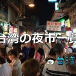 エリア別、台湾の夜市一覧