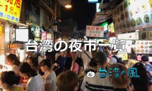 エリア別、台湾の夜市一覧