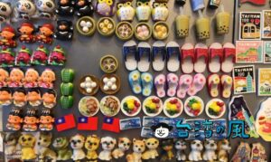 【收藏天地】あらゆる雑貨が揃う台湾ギフトショップ