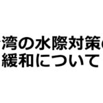 【新型コロナ】台湾における2月7日以降の自主防疫の緩和について(確定)