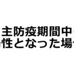 自主防疫期間中に陽性となった場合の対処について