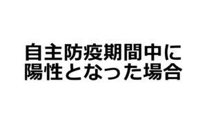 自主防疫期間中に陽性となった場合の対処について
