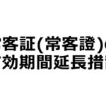 (新型コロナウイルス特例)常客証の有効期間延長措置について