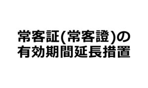 (新型コロナウイルス特例)常客証の有効期間延長措置について