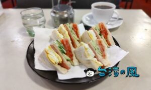 【喜蕾咖啡專門店】創業40年、MRT中山駅近くの老舗喫茶店