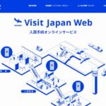 海外旅行に行く人は必見! VJW(Visit Japan Web)の登録方法