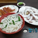 【高家莊米苔目】モチモチの米苔目は必食! 人気の小菜も合わせて食べたい!