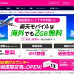 楽天モバイルを海外旅行(台湾)で使ってみました