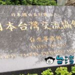 日本台湾交流協会(台北事務所)で運転免許証中国語翻訳文を取得する方法