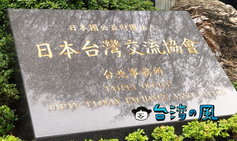 日本台湾交流協会（台北事務所）で運転免許証中国語翻訳文を取得する方法