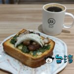 【人x人(台北店)】台東からやって来たベーカリーカフェ