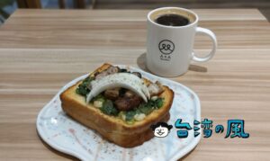 【人x人(台北店)】台東からやって来たベーカリーカフェ