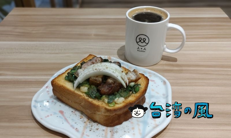 【人x人（台北店）】台東からやって来たベーカリーカフェ