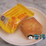 レトロなサンドイッチでお馴染み「洪瑞珍」のパイナップルケーキ