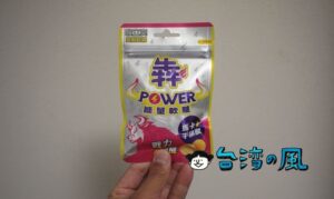 見た目のインパクトにつられて買ったソフトキャンディ「喉立爽犇能量軟糖」