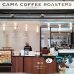 【CAMA COFFEE ROASTERS 豆留文青】松山文創園區の古蹟をリノベーションしたカフェ