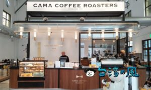【CAMA COFFEE ROASTERS 豆留文青】松山文創園區の古蹟をリノベーションしたカフェ