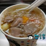 【通化夜市九份芋圓】大きな芋圓がゴロゴロ! 臨江街觀光夜市の人気屋台