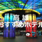 台湾南部の人気観光地「高雄」のおすすめホテルを紹介します