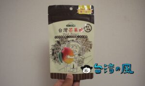 台湾のセブンイレブンで見つけたドライマンゴー「台灣芒果乾」