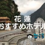 「花蓮」のおすすめホテル、台湾屈指の大自然を楽しもう!