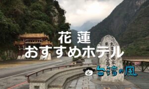 「花蓮」のおすすめホテル、台湾屈指の大自然を楽しもう！