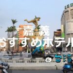 素通りできない面白さのある街「嘉義」のおすすめホテル