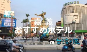 素通りできない面白さのある街「嘉義」のおすすめホテル