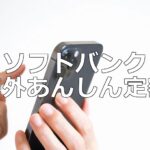 ソフトバンク「海外あんしん定額」の利用方法について