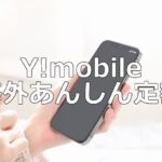ワイモバイル(Y!mobile)「海外あんしん定額」の使い方