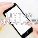 LINEMOで「海外あんしん定額」を利用する方法を解説