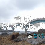 のんびりした雰囲気が魅力、台湾東部の街「台東」のおすすめホテル