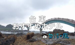 のんびりした雰囲気が魅力、台湾東部の街「台東」のおすすめホテル