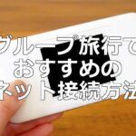 2人以上で海外旅行へ行く場合のおすすめのネット接続方法は?