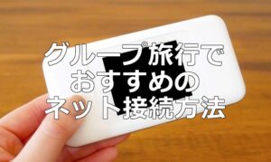 2人以上で海外旅行へ行く場合のおすすめのネット接続方法は？