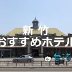 一度は行きたい新竹城隍廟!「新竹市」のおすすめホテルは?