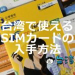 台湾で利用できるSIMカード(eSIM含む)の入手方法