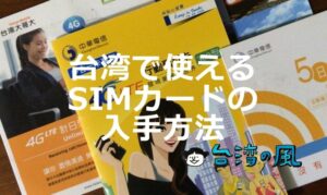 台湾で利用できるSIMカード(eSIM含む)の入手方法