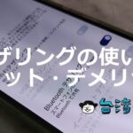 テザリングとは? 使い方、メリット、デメリットなど