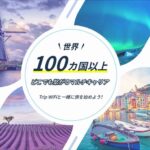 Trip WiFi(トリップワイファイ)のメリット・デメリット