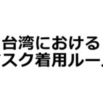 台湾でのマスク着用ルールが4月17日より緩和(確定)