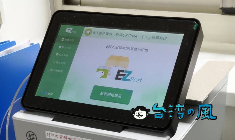 EZPostの「國際e小包」で台湾の郵便局から日本へ荷物を送る方法