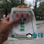 【純古香胡椒餅】台中の国立自然科学博物館近くで食べた胡椒餅