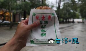 【純古香胡椒餅】台中の国立自然科学博物館近くで食べた胡椒餅