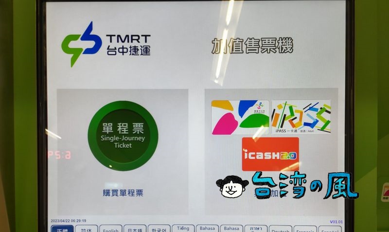 台中MRT（台中メトロ）の駅で悠遊カードをチャージする方法