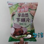 卡迪那のタロイモチップス「全天然芋頭片蔥鹽口味」