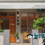 【沁良園 Belly In Luck】新光三越近くの路地裏で見つけた自家焙煎カフェ